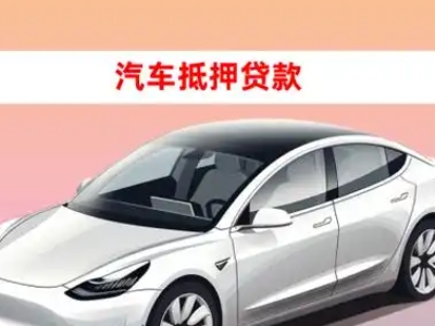 办理陕州车辆抵押贷款需要什么条件，优势以及结清手续?
