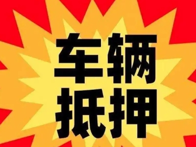 陕州汽车抵押贷款利息一般是多少？